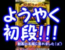 【将棋ウォーズ】３ヶ月で初段になれなきゃ即引退スペシャル!!　part14