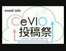 【第2回CeVIO投稿祭】誕生日おめでとうの歌（仮）