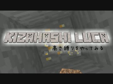 【Minecraft】きざはしるかの高さ縛りをやってみる 第1話【ゆっくり実況】