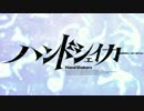 ハンドシェイカー