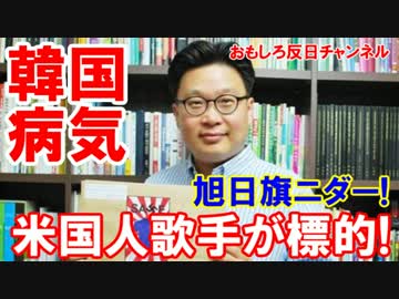 【韓国人の病気】 あれは旭日旗ニダー！標的は米国人ポップ歌手！