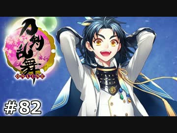 イケメン乱舞！『刀剣乱舞』実況プレイ　82