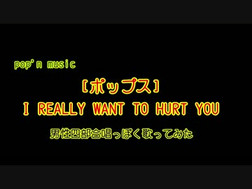 【pop'n1】[ポップス]I REALLY WANT TO HURT YOUを男性四部合唱っぽく歌ってみた