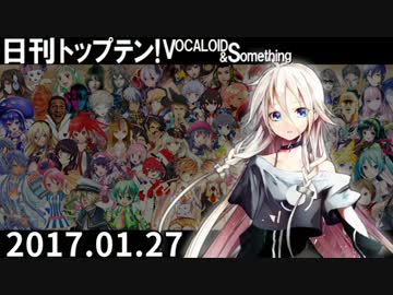 日刊トップテン！VOCALOID＆something【日刊ぼかさん2017.01.27】