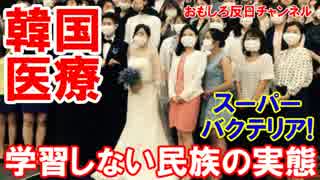 【韓国医療の驚愕実態】 感染者を大部屋放置！学習しない民族！