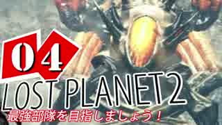 【LP2】LOST PLANET2で最強部隊を目指しましょう！ #4【4人実況】