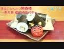 IWTV「2月3日は恵方巻」とんかつ開春楼　恵方巻　