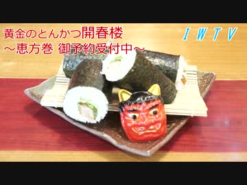 Iwtv 2月3日は恵方巻 とんかつ開春楼 恵方巻 ニコニコ動画