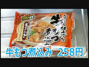 業務スーパー 牛もつ煮込み （エスフーズ）
