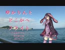 【JAL】ゆかりんとどこかにフライト Part1【結月ゆかり】