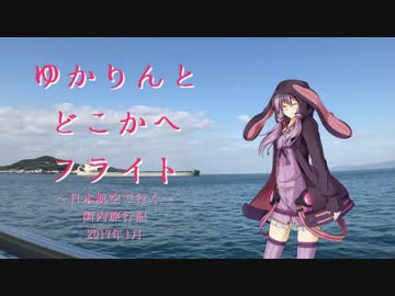 【JAL】ゆかりんとどこかにフライト Part1【結月ゆかり】