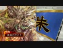 朱治1枚から物資を集める三国志大戦　第48話「数値だけなら並んだ」