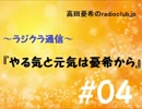 高田憂希のradioclub.jp#04（ラジクラ通信)