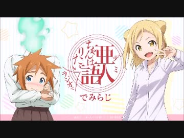 亜人ちゃんはラジオで語りたい～でみらじ～2017年1月27日#04ゲスト日笠陽子