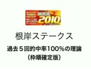 競馬予想支援ソフト競馬道2010で根岸Ｓを予測！（枠順確定版）