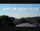 もやしぼっちツーリングPart.2【CeVIO車載】