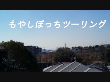 もやしぼっちツーリングPart.2【CeVIO車載】