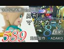 今からでも間に合う！？初めての日刊マリオカート8実況プレイ589日目