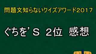 問題を教えないでクイズをやるとこうなるアワード‘１６(前編）