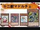 十二獣マドルチェ＋EMモンキーボード