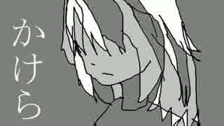 【初音ミク】かけら【オリジナル曲】