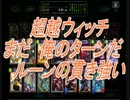 【シャドバ実況】超越ウィッチ　レヴィやルーンの貫きで勝つ