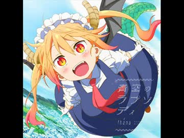 青空のラプソディ