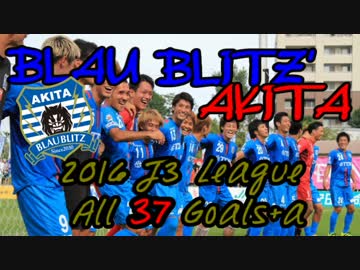 ブラウブリッツ秋田 2016 J3リーグ ゴール集