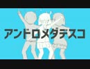 【VOCAMASH】アンドロメダデスコ【ナユタン星人】