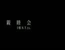 親睦会「いる。」～怖すぎる投稿映像13本～Vol.13