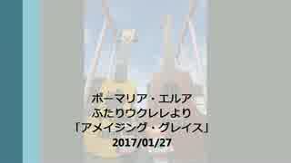 【ウクレレ】アメイジング・グレイス