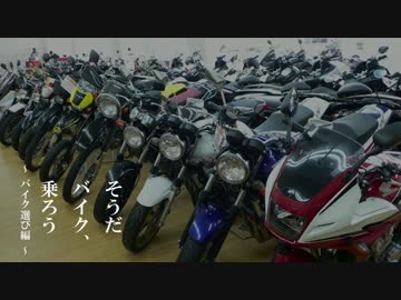 そうだバイク、乗ろう。Part3 【バイク選び編】