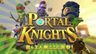 【PortalKnights】我ら3人衆ここに見参！#01【3人実況】