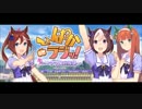 ぱかラジッ！～ウマ娘広報部～11（2017.01.27）
