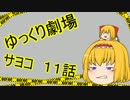 【ゆっくり劇場】サヨコ11話