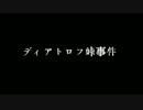 【ゆっくり怪談】ディアトロフ峠事件