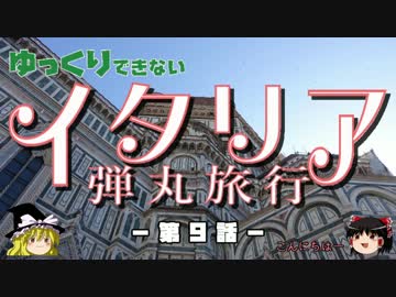 【ゆっくり】イタリア弾丸旅行記 第9話 超美的壁画