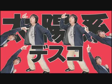 【踊ってみた】 太陽系デスコ 狂ってみた！【CABBAGE】