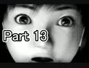 【二人実況】零～サムネで自分でびびってしまった～【part13】