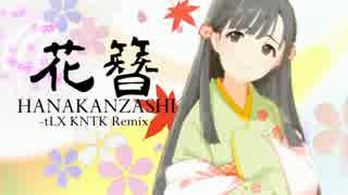 【モバマスRemix】 花簪 HANAKANZASHI (tLX KNTK Remix) 【小早川紗枝】