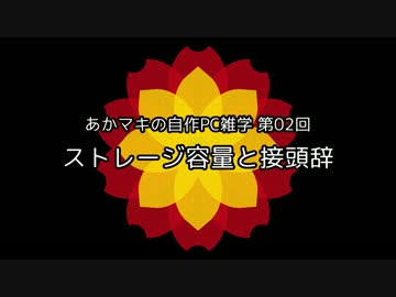 あかマキの自作PC雑学　第02回「ストレージ容量と接頭辞」