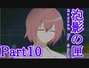 [泡影の匣 Renege. Of Spin] いざ、LTLの世界へ！ [Part010]