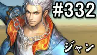 【無課金】インペリアルサガ実況part332【byとぐろ】