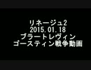 リネージュ2 2015 01 18 ブラートレヴィン ゴースティン戦争動画