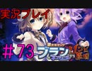 【実況プレイ】 激次元タッグ ブラン+ネプテューヌVSゾンビ軍団 #73