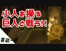 #2-2【Jotun実況】小人を操る巨人と戦う！！