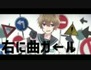 【オリジナルPV】 右に曲ガール 歌ってみたver.なおやん。