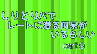 【ポケモンSM】しりとりパでレートに潜る阿呆がいるらしい part9