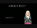 ＩＡ動画大賞用投票動画
