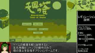 【RTA】天国の塔　2:26【ゲーム内タイム2:10】
